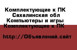 Комплектующие к ПК - Сахалинская обл. Компьютеры и игры » Комплектующие к ПК   